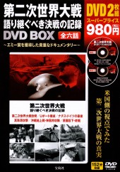 第二次世界大戦 語り継ぐべき決戦の記録 DVD BOX│宝島社の通販 宝島