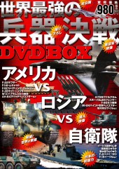 世界最強の兵器決戦 DVD BOX
