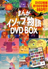 まんがイソップ物語　DVD BOX