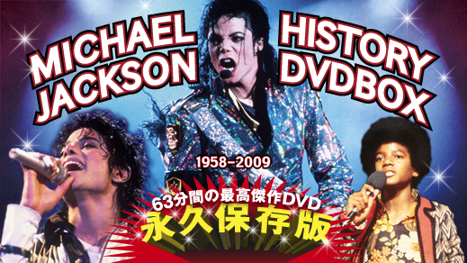 マイケル ジャクソン ヒストリー Dvd Box 宝島社の公式webサイト 宝島チャンネル