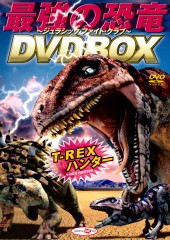 最強の恐竜 DVD BOX