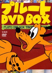 プルート　DVD BOX