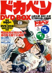 ドカベン DVD BOX│宝島社の通販 宝島チャンネル