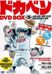 ドカベン　DVD BOX　第2巻