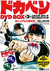 ドカベン　DVD BOX　第3巻
