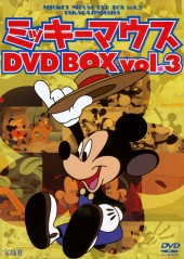ミッキーマウス　DVD BOX vol.3