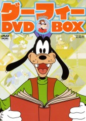 グーフィー　DVD BOX