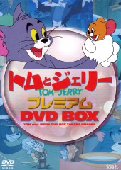 トムとジェリー プレミアム DVD BOX│宝島社の通販 宝島チャンネル