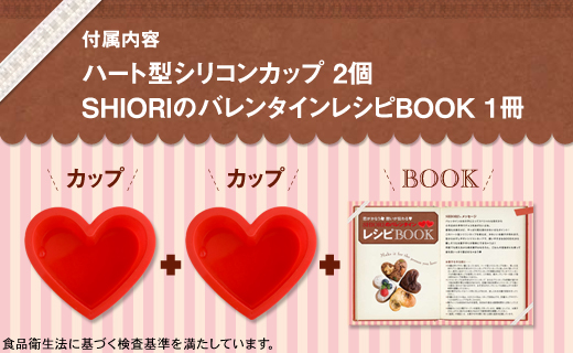 SHIORIのバレンタインBOX
