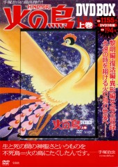 手塚治虫 火の鳥 DVD-BOX〈3枚組〉