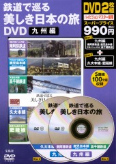 鉄道で巡る美しき日本の旅DVD　九州編