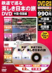 鉄道で巡る美しき日本の旅DVD　中国・四国編