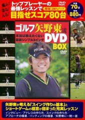 ゴルフ矢野東流 本当は教えたくない最新シンプルスイング DVD BOX