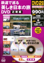 鉄道で巡る美しき日本の旅DVD　近畿編