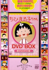 ちびまる子ちゃん　DVD BOX　～春のものがたり編～