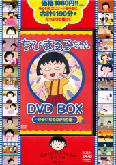 ちびまる子ちゃん DVD BOX ～ゆかいなものがたり編～│宝島社の通販 