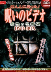 ほんとにあった！ 呪いのビデオ　最恐の呪縛編 DVD BOX