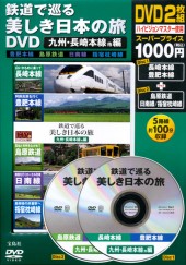 鉄道で巡る美しき日本の旅DVD　九州・長崎本線他編