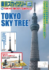 東京スカイツリー(R)組み立てキット＆TOKYO“背くらべ”立体マップ