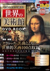 名曲とともに巡る！ 世界の美術館 DVD BOOK│宝島社の公式WEBサイト 