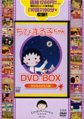 ちびまる子ちゃん　DVD BOX　～秋のものがたり編～
