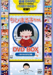 ちびまる子ちゃん　DVD BOX　～冬のものがたり編～