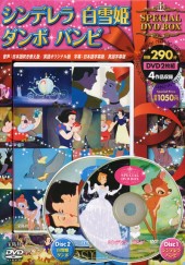 シンデレラ　白雪姫　ダンボ　バンビ　SPECIAL DVD BOX