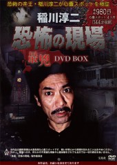 稲川淳二 恐怖の現場 最兇 DVD BOX│宝島社の公式WEBサイト 宝島チャンネル