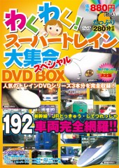わくわく！スーパートレイン大集合スペシャル DVD BOX