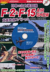 日本の主力戦闘機 F-2&F-15 AIR SHOW 貴重映像スペシャルDVD BOOK