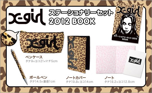 X-girl ステーショナリーセット 2012 BOOK