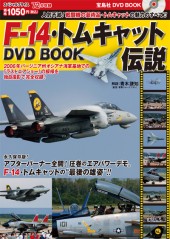F-14・トムキャット伝説　DVD BOOK