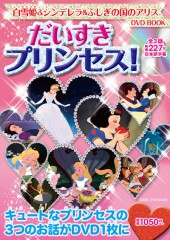 白雪姫＆シンデレラ＆ふしぎの国のアリス DVD BOOK だいすきプリンセス！
