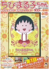 ちびまる子ちゃん Animation 25th Anniversary Book 宝島社の公式webサイト 宝島チャンネル