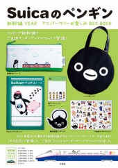 Suicaのペンギン 新幹線YEAR アニバーサリー お楽しみBOX BOOK