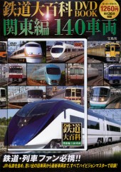鉄道大百科　DVD BOOK　関東編　140車両
