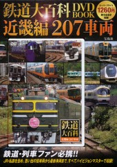 鉄道大百科　DVD BOOK　近畿編　207車両