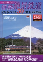 一度は旅したい 感動絶景鉄道 全日本ベスト50 DVD BOOK