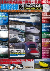 新幹線＆世界の超特急 DVD BOOK