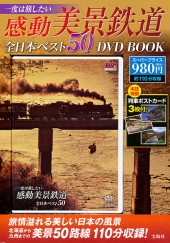 一度は旅したい感動美景鉄道 全日本ベスト50 DVD BOOK