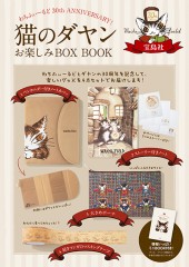 猫のダヤン　お楽しみBOX BOOK