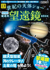 世紀の天体ショー観測用望遠鏡BOOK