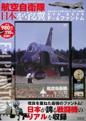 航空自衛隊 日本を守る翼 F-4ファントム DVD BOOK
