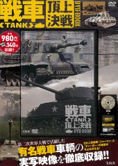 戦車〈TANK〉頂上決戦　DVD BOOK