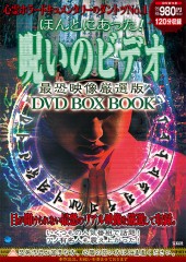 ほんとにあった！ 呪いのビデオ 最恐映像厳選版 DVD BOX BOOK│宝島社