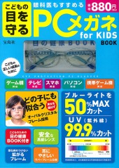 こどもの目を守る PCメガネ for KIDS BOOK