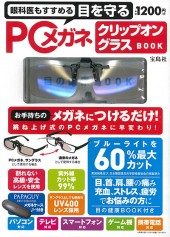 眼科医もすすめる 目を守るPCメガネ クリップオングラス BOOK