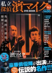私立探偵 濱マイク DVD BOOK Vol.1│宝島社の公式WEBサイト 宝島チャンネル
