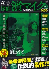 私立探偵 濱マイク DVD BOOK Vol.3│宝島社の通販 宝島チャンネル