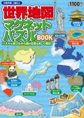 世界地図マグネットパズルBOOK